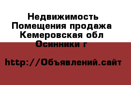 Недвижимость Помещения продажа. Кемеровская обл.,Осинники г.